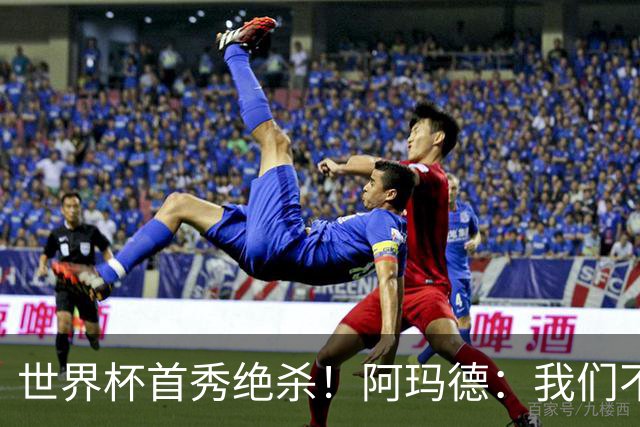 世界杯首秀绝杀！阿玛德：我们不是来凑数的，后面也要全力争胜