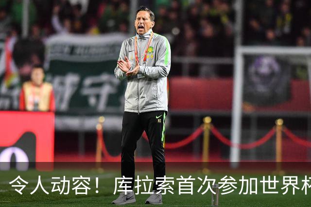 令人动容！库拉索首次参加世界杯，78岁老帅艾德沃卡特热泪盈眶