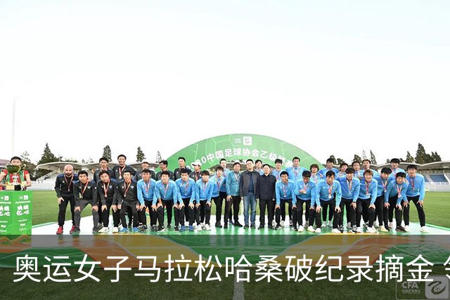奥运女子马拉松哈桑破纪录摘金 领先阿塞法仅3秒