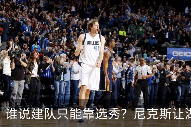 谁说建队只能靠选秀？尼克斯让湖人看到希望 交易梭哈有何不可？
